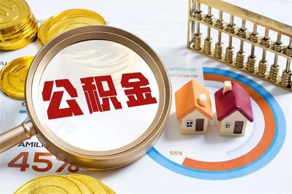 孝昌公积金提出来可以自己使用吗（住房公积金取出来可以自由支配吗）