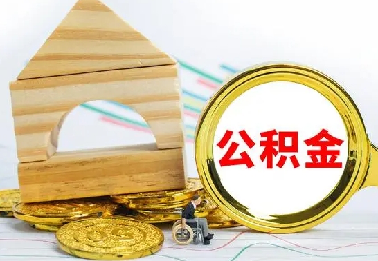 孝昌已经有房了想取公积金（已经有房子了公积金怎么取）