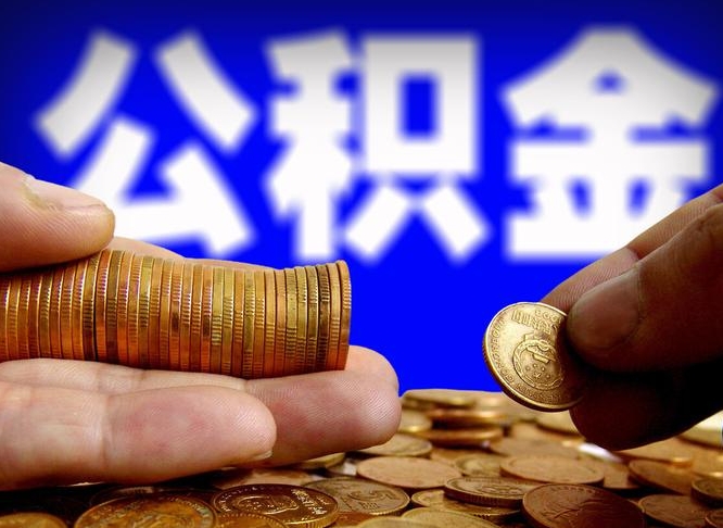 孝昌失业满一年才能提取公积金吗（失业一年可以提取公积金吗）